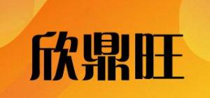 欣鼎旺品牌logo