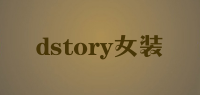 dstory女装品牌logo