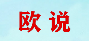 欧说品牌logo