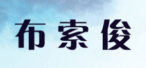 布索俊品牌logo