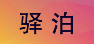 驿泊品牌logo