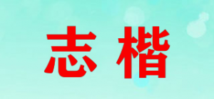 志楷品牌logo