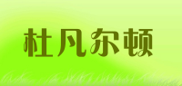 杜凡尔顿品牌logo