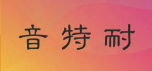 音特耐品牌logo