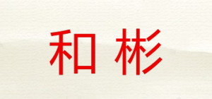 和彬品牌logo