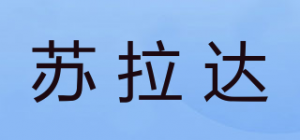 苏拉达品牌logo