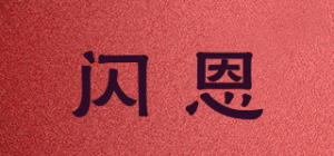 闪恩品牌logo