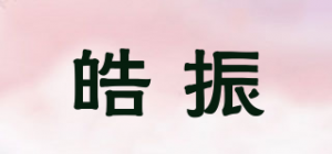 皓振品牌logo