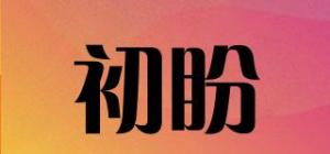 初盼品牌logo