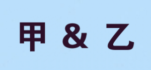 甲＆乙品牌logo