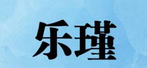 乐瑾品牌logo