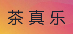 茶真乐品牌logo