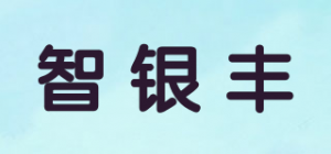 智银丰品牌logo