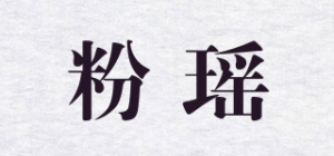 粉瑶品牌logo