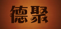 德聚品牌logo