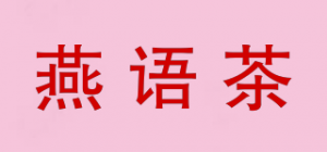 燕语茶品牌logo