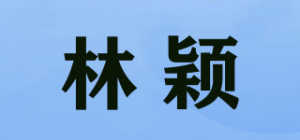 林颖品牌logo