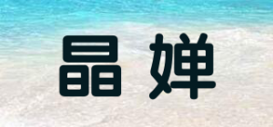 晶婵品牌logo