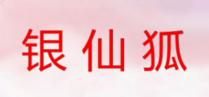 银仙狐SILVER FOX CENTS品牌logo