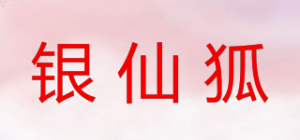 银仙狐品牌logo