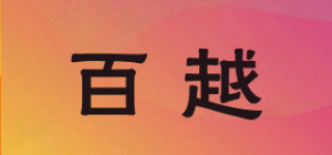 百越品牌logo