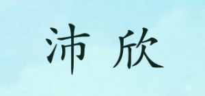 沛欣品牌logo