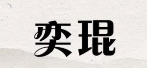 奕琨品牌logo