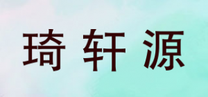 琦轩源品牌logo