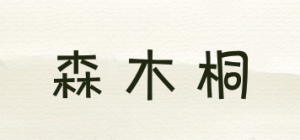 森木桐品牌logo
