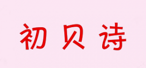 初贝诗品牌logo