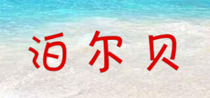 泊尔贝品牌logo