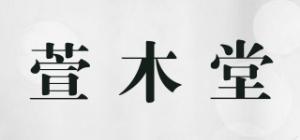 萱木堂品牌logo