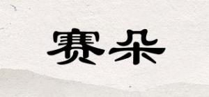 赛朵品牌logo