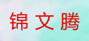锦文腾品牌logo