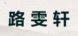 路雯轩品牌logo