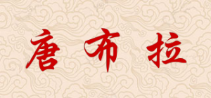 唐布拉品牌logo