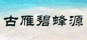 古雁碧蜂源品牌logo