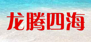 龙腾四海品牌logo