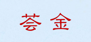 荟金品牌logo