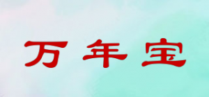 万年宝品牌logo