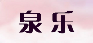 泉乐品牌logo