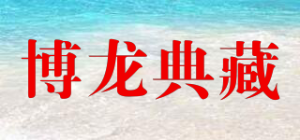 博龙典藏品牌logo