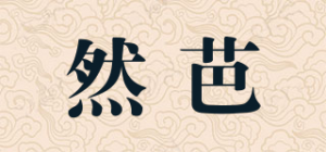 然芭品牌logo