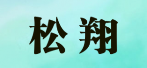松翔品牌logo
