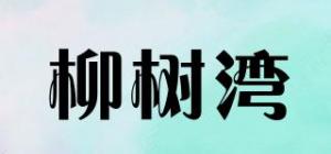 柳树湾品牌logo
