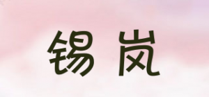 锡岚品牌logo