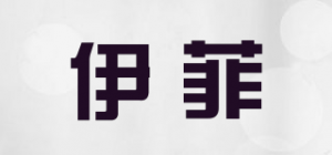 伊菲品牌logo
