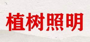 植树照明zhishu品牌logo