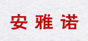 安雅诺品牌logo