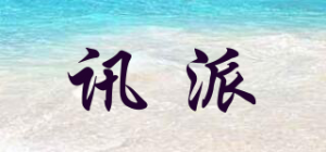 讯派品牌logo